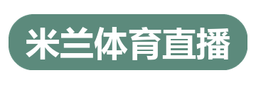 米兰体育直播